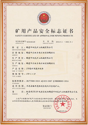 礦用產品安全標志證書